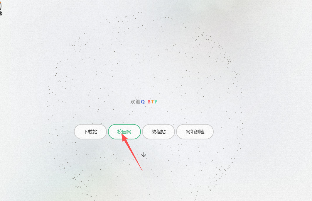 校园网